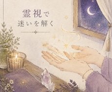 霊視で迷いを解き、最適な未来を示します イメージ1
