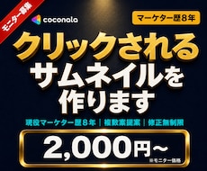 売れるサムネイル画像を制作します 現役マーケター目線でのデザイン戦略を組み込みます