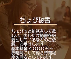 ちょび秘書出動します 元教授秘書がスケジュール管理などをサポートします。