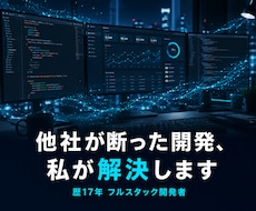 他社が断った難案件も解決！ウェブ開発・改修します イメージ1