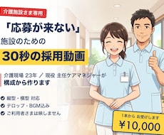 介護施設の職員募集ショート動画を作ります 介護23年の現役ケアマネが構成｜求職者が見る所を30秒に