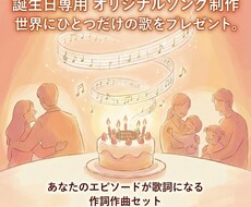 誕生日専用オリジナルソング制作（作詞作曲）します イメージ1
