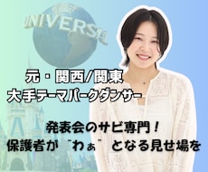 発表会サビ専門｜元テーマパークダンサーが振付します イメージ1