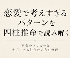 恋愛で考えすぎるパターンを四柱推命で読み解きます イメージ1