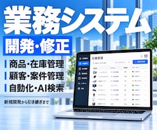 システム開発・修正を承ります 商品・在庫管理｜顧客・案件管理｜新規開発から引き継ぎまで
