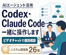 Codex・Claude Code活用に伴走します 画面共有で一緒に操作して学べます