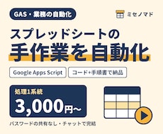 スプレッドシートの手作業をGASで自動化します イメージ1