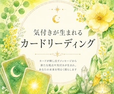 気づきが生まれるカードリーディングをします イメージ1