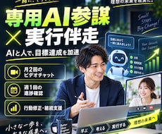 専用AI参謀と一緒に目標達成を継続伴走します イメージ1