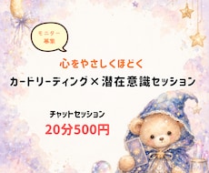 チャット20分☆カード×潜在意識セッションします イメージ1