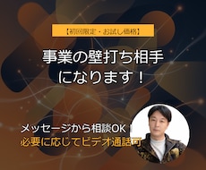 初回限定】元経営者が「事業の壁打ち」をします メッセージから！集客・コスト削減・IT化など幅広くご相談可能