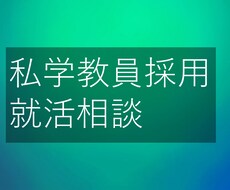 私立中高教員採用の就活相談乗ります イメージ1