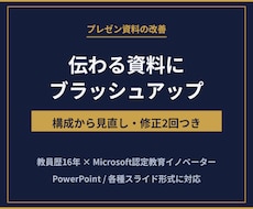 伝わるプレゼン資料に改善・ブラッシュアップします イメージ1