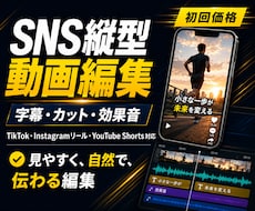 SNS縦型動画を見やすく編集します 字幕・カット・効果音まで丁寧に対応