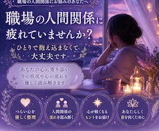職場の人間関係に疲れた心を優しく読み解きます