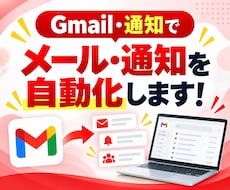 Gmail・メール通知業務を自動化します GASでメール送信・リマインドを自動化！業務効率化