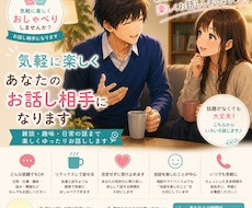 気軽に楽しくあなたのお話し相手になります イメージ1