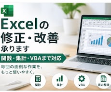 Excelの修正・改善承ります イメージ1