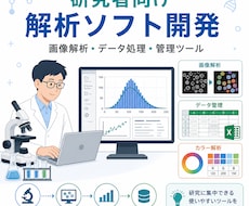 研究用の画像解析・管理ソフトを開発します 研究業務に合わせた専用ツールを作成