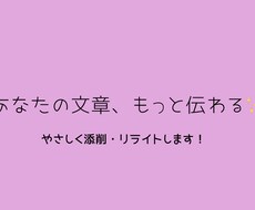 やわらかく伝わる文章に直します 読み手にすっと届く文章にします