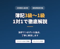 簿記3級〜1級　つまずいた論点を1対1で解消します イメージ1