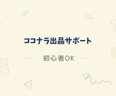 初心者向け｜ココナラ出品を0→完成まで作成します イメージ1
