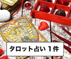 お悩み1件　タロットで占います