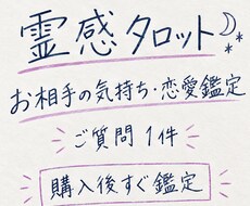 今すぐ鑑定|霊感タロットでお相手の気持ちを視ます イメージ1