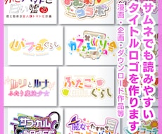 同人誌・ダウンロード作品のタイトルロゴを制作します イメージ1
