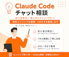 初心者歓迎！Claude Codeチャット相談ます 初心者歓迎｜現役エンジニアが疑問・つまずきを   解消します