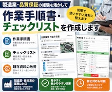 作業手順書・チェックリストを作成します イメージ1