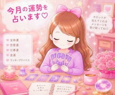 今月or来月の運勢を占います 幸せに過ごせますように✩癒しとお守り・ヒーリング付き