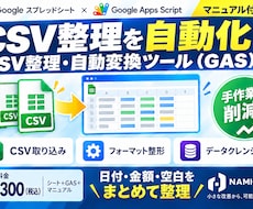 CSV整理・自動変換のGASツールを提供します イメージ1
