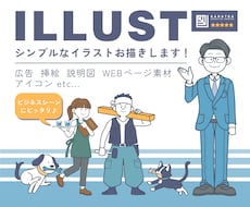 ビジネス向けのシンプルなイラスト何でも描きます 色んな物に使用できるAiデータにも対応できます!