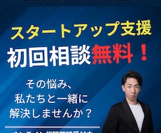 スタートアップでお悩みの方、サポートいたします イメージ1