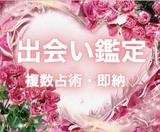 出会いの時期・相手の雰囲気・性格占います タロット/四柱推命/西洋占星術等用いて鑑定✨結婚 片思い等