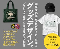 Tシャツ・各種グッズ・ノベルティをデザインします アパレル・雑貨・オリジナルグッズまで幅広いジャンルに対応