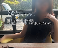 垢抜けたい・自信を持ちたい方の電話相談いたします イメージ1