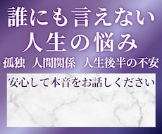 誰にも言えない人生の悩みをお聴きします イメージ1