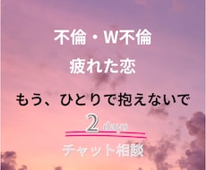 2DAYS　苦しい恋を経験した私が味方になります LINE感覚　W不倫・離婚・破局を経験したママが話を聞くわ