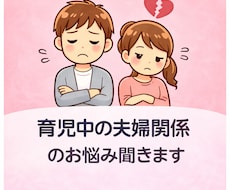 育児中の夫婦関係のお悩み聞きます イメージ1