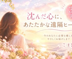 心の疲れに、30分の遠隔ヒーリングを届けます イメージ1