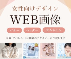 現役ECデザイナーがバナー・ヘッダー等を制作します 【先着3名様2,000円】女性に響くWEB画像を作成