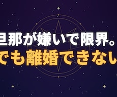 旦那が嫌いで限界。でも離婚できないあなたを支えます 事前相談可能です。お気軽に相談してください