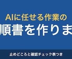 AIに作業を任せる手順書とチェック表を作ります イメージ1
