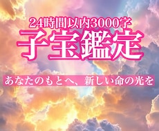 不妊/妊活/願いに寄り添う子宝鑑定を致します 3000字24時間以内。未来に、希望の光をともします。