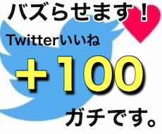 Twitterバズりいいね100なるまで宣伝します ツイートの拡散宣伝、映え、バズりを徹底的にサポート致します。
