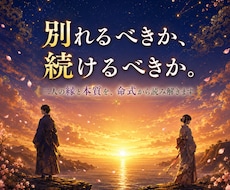離婚すべきか悩む方へ｜二人の相性と未来を鑑定します イメージ1