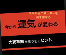 未来から開運するエネルギーを呼び寄せます ビジネス分野に特化！開運法でエネルギーを引き寄せます