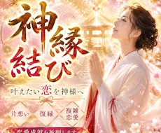 神縁結び【片想い・復縁・複雑恋愛】の成就祈願します イメージ1